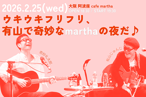 ウキウキフリフリ、有山で奇妙なmarthaの夜だ♪