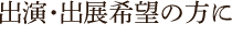 martha出演・出展ご希望の方に