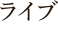 marthaライブ