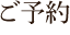 marthaご予約