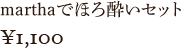 マーサでほろ酔いセット