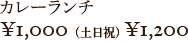 マーサ カレーランチ