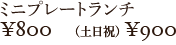 マーサミニプレートランチ