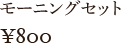 モーニングセット