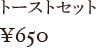 トーストセット