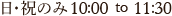 土日祝のみ9:30to11:30