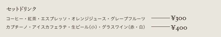 マーサセットドリンク